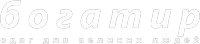thumb_bogatir_logo[1]